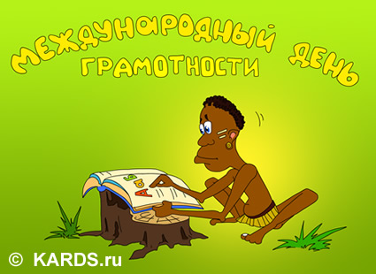 Открытки с днём грамотности с поздравлениями. Открытки с Международным днём г...