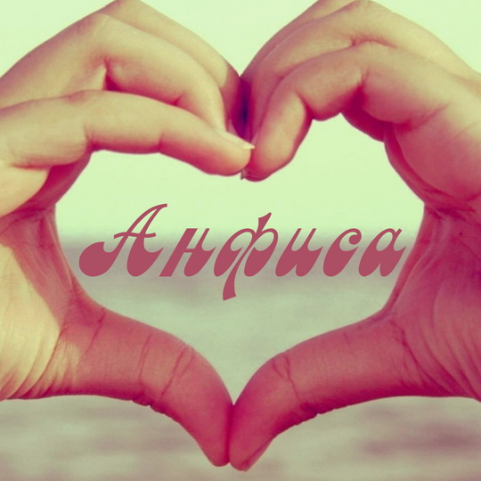 Открытки с именем Анфиса скачать бесплатно. с днём рождения Анфиса открытки.