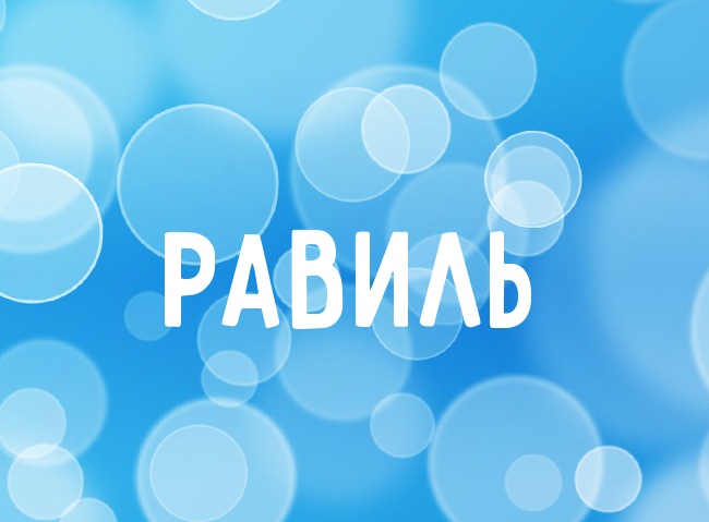 Открытки с именем Равиль скачать бесплатно. Открытки с именем Равиль gif.