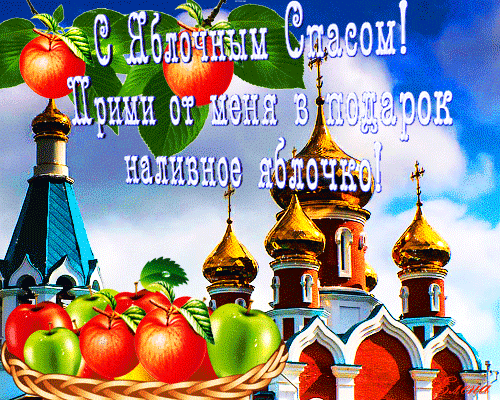 Открытки с яблочным спасом скачать бесплатно. Открытки с яблочным спасом gif.