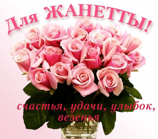 Скачать бесплатно Открытки с именем Жанна. Открытки с именем Жанна gif.