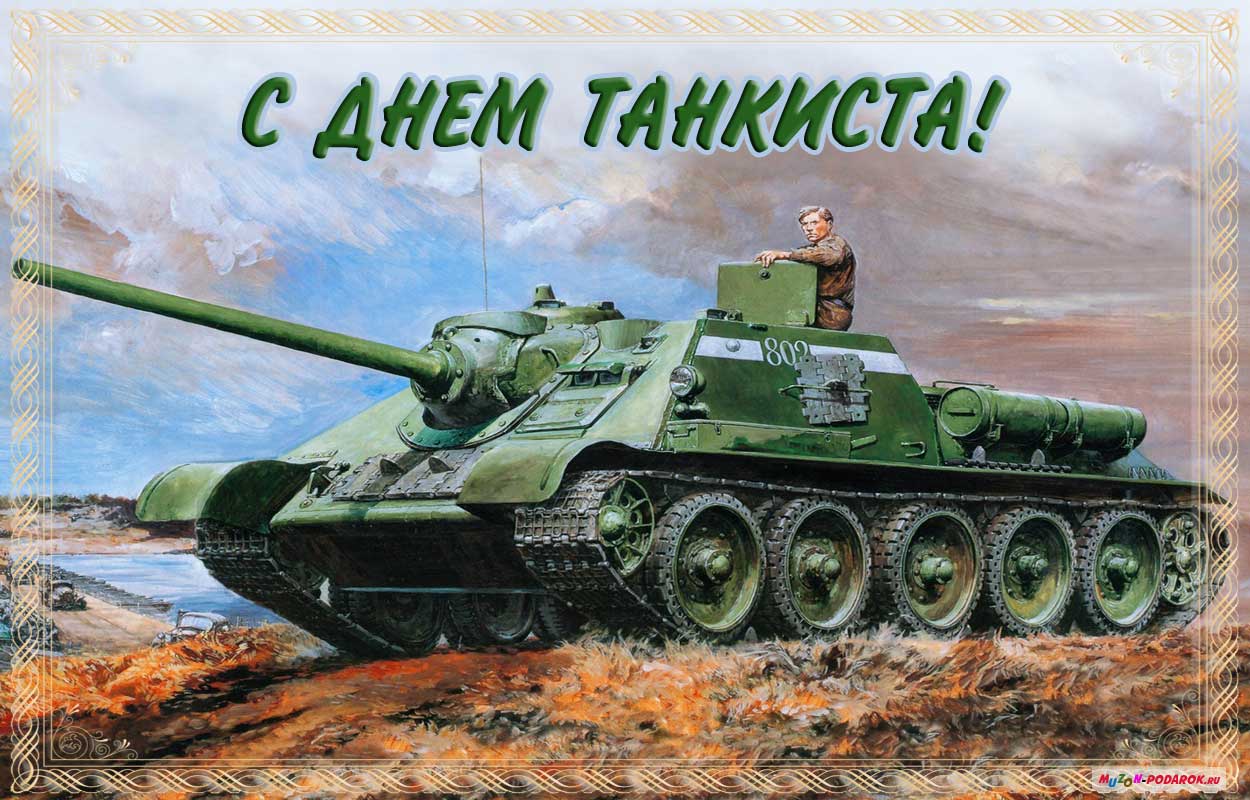 Открытки с днём танкиста скачать бесплатно. Открытки с днём танкиста 10 сентя...