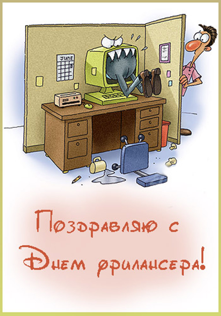 Открытки с днём фрилансера скачать бесплатно. Открытки с днём фрилансера 14 мая.