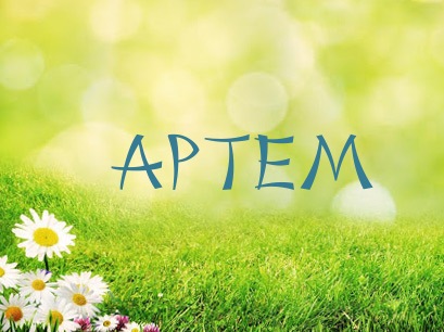 Открытки с именем Артём скачать бесплатно. Анимационные открытки с именем Артём.