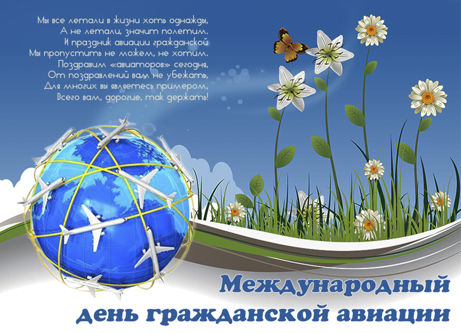 Открытки с Международным днём гражданской авиации скачать бесплатно.