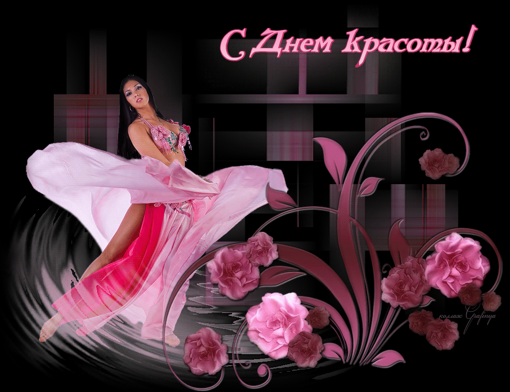 Открытки с Международным днём красоты скачать бесплатно. Открытки с  днём кра...