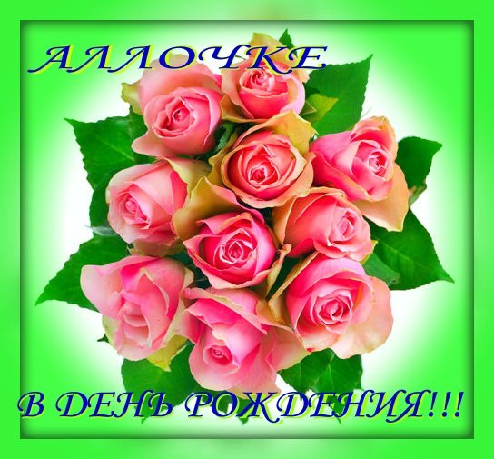 Открытки с именем Алла с анимациями. Открытки с именем Алла скачать бесплатно.