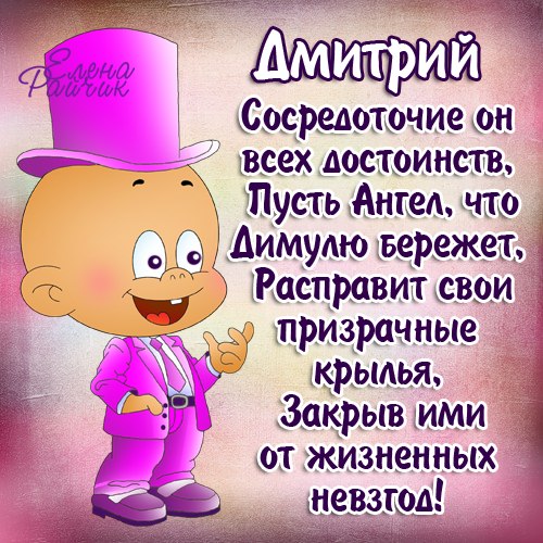 Открытки с именем Дмитрий скачать бесплатно. Анимационные открытки с именем Д...