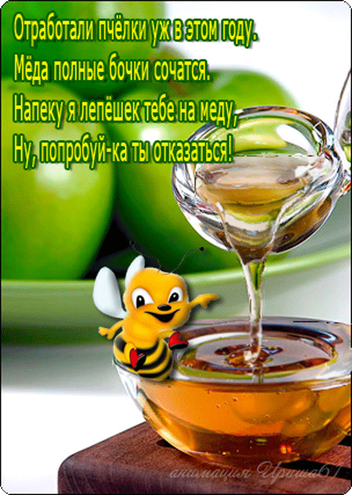 Открытки с медовым спасом с анимациями. праздничные Открытки с медовым спасом.