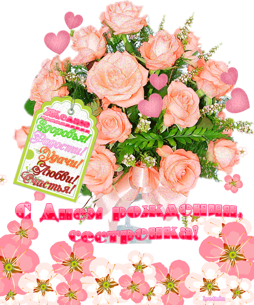 Поздравление сестре с днём рождения. Скачать бесплатно открытки с днём рождения.