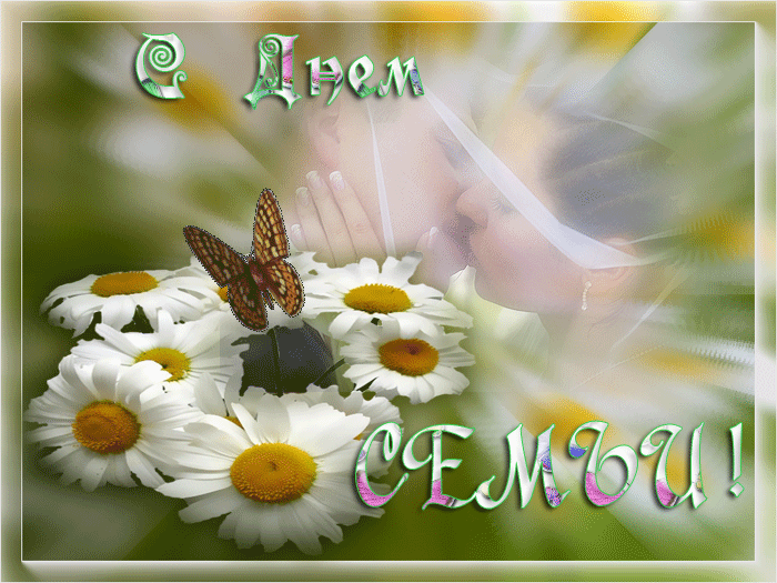 Скачать бесплатно открытки с Днём Семьи. Открытки с днём семьи.