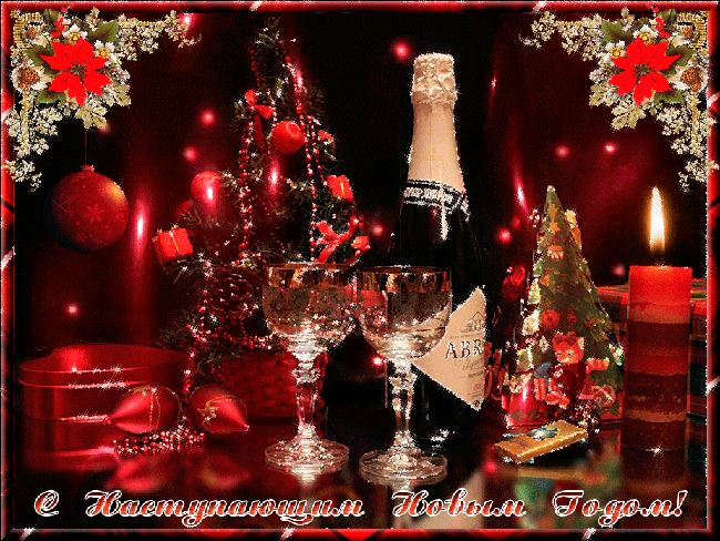 Скачать бесплатно открытки с Наступающим Новым Годом. Открытки с Наступающим ...