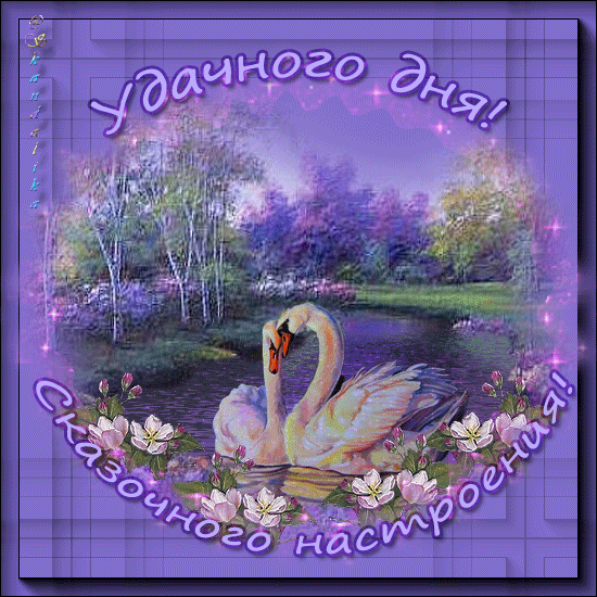 Открытки с пожеланиями хорошего дня. Скачать открытки хорошего дня.