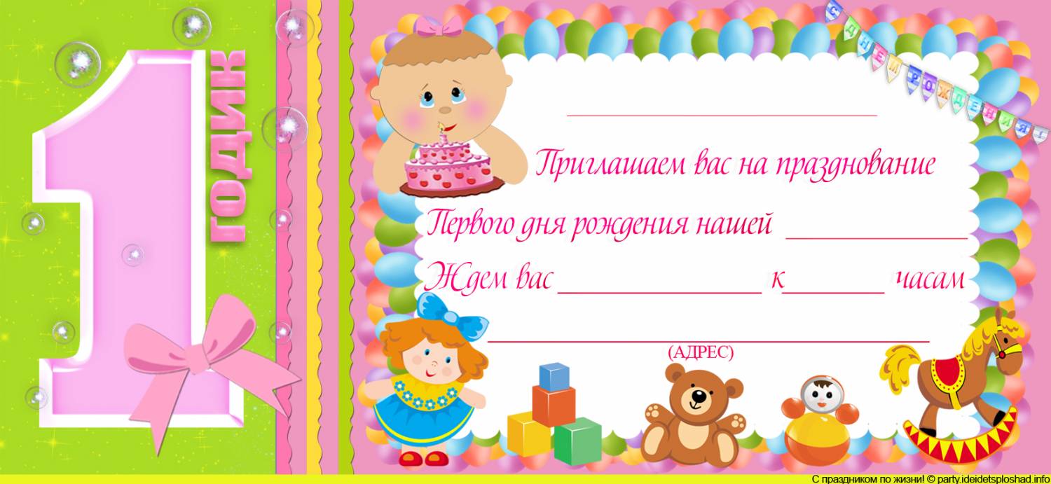 Приглашение на день рождения 1 год