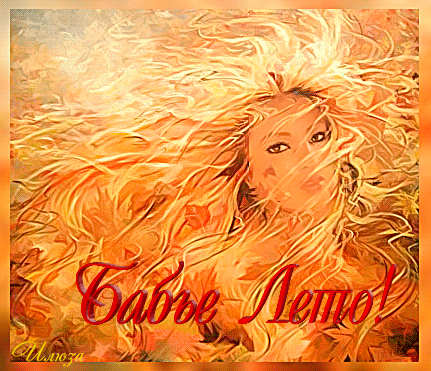 Открытки Бабье Лето скачать бесплатно. Поздравительные Открытки Бабье Лето.