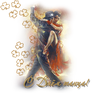 Открытки с Международным днём танца скачать. Бесплатные открытки с днём танца.