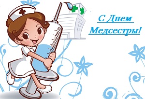 Открытки с днём медицинской сестры скачать. Открытки с днём медицинской сестры бесплатно.