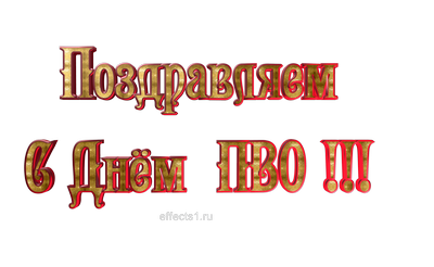Открытки с днём противовоздушной обороны скачать бесплатно. 