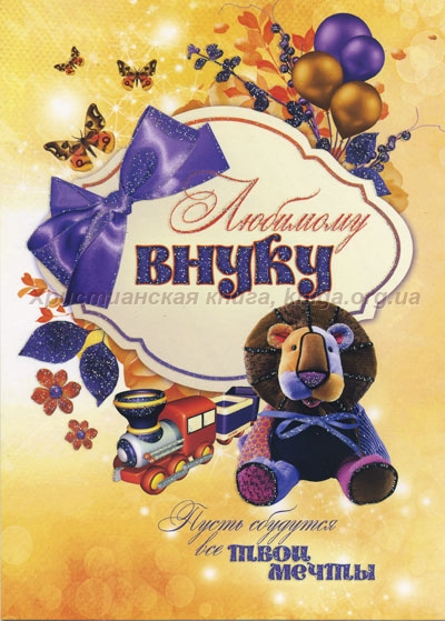 Открытки с днём рождения внуку с пожеланиями скачать бесплатно.