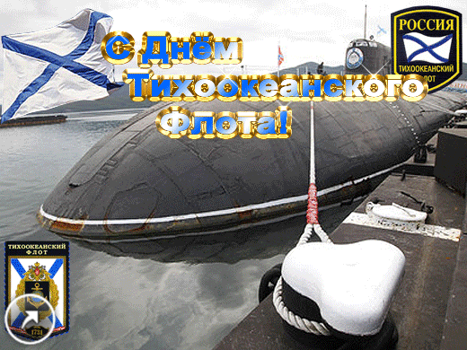 Открытки с днём Тихоокеанского флота скачать бесплатно онлайн. 
