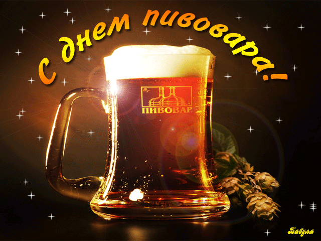 Открытки с днём пивовара скачать. Открытки с днём пивовара бесплатно.