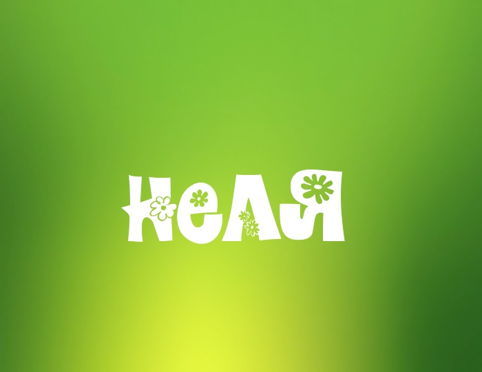 Открытки с именем Нелли скачать бесплатно. Открытки с именем Неля.