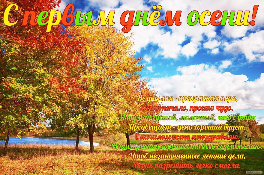 Открытки с первым днём осени скачать бесплатно. Красивые Открытки с первым дн...