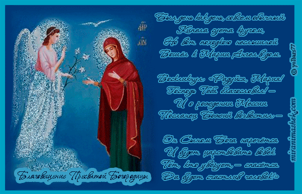 Открытки с Благовещением Пресвятой Богородицы скачать бесплатно.