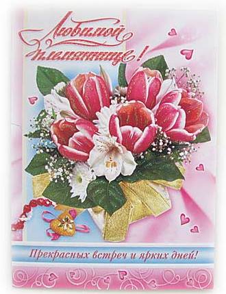 Открытки с днём рождения племяннице с пожеланиями скачать бесплатно.