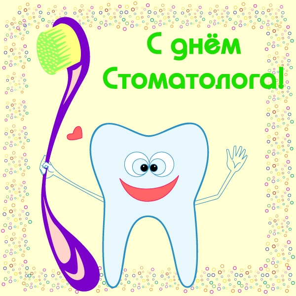 Поздравительные открытки на день стоматолога со стихами и поздравлениями 