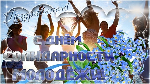 Открытки с Международным днём солидарности молодёжи скачать.
