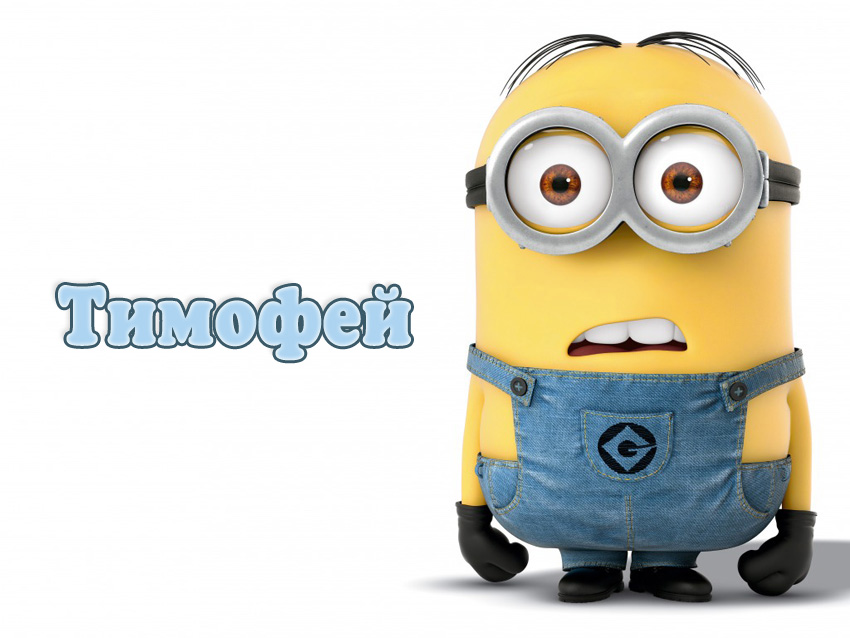 Открытки с именем Тимофей скачать бесплатно. Открытки с именем Тима скачать о...