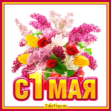 Открытки с 1 мая скачать бесплатно. Открытки на 1 мая gif.    