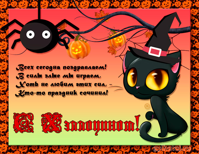Открытки со стихами на Хэллоуин скачать бесплатно gif.        