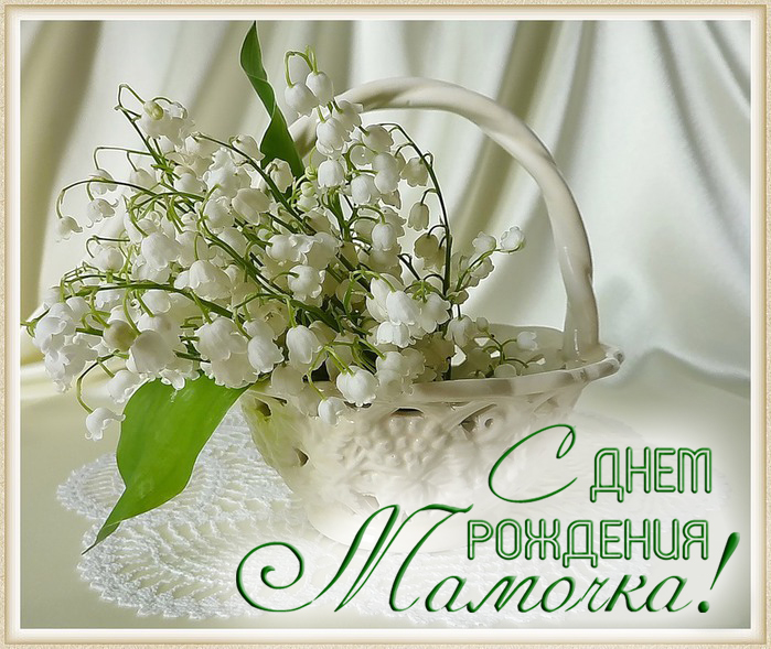 Цветы для мамы. картинки и открытки маме на день рождения.