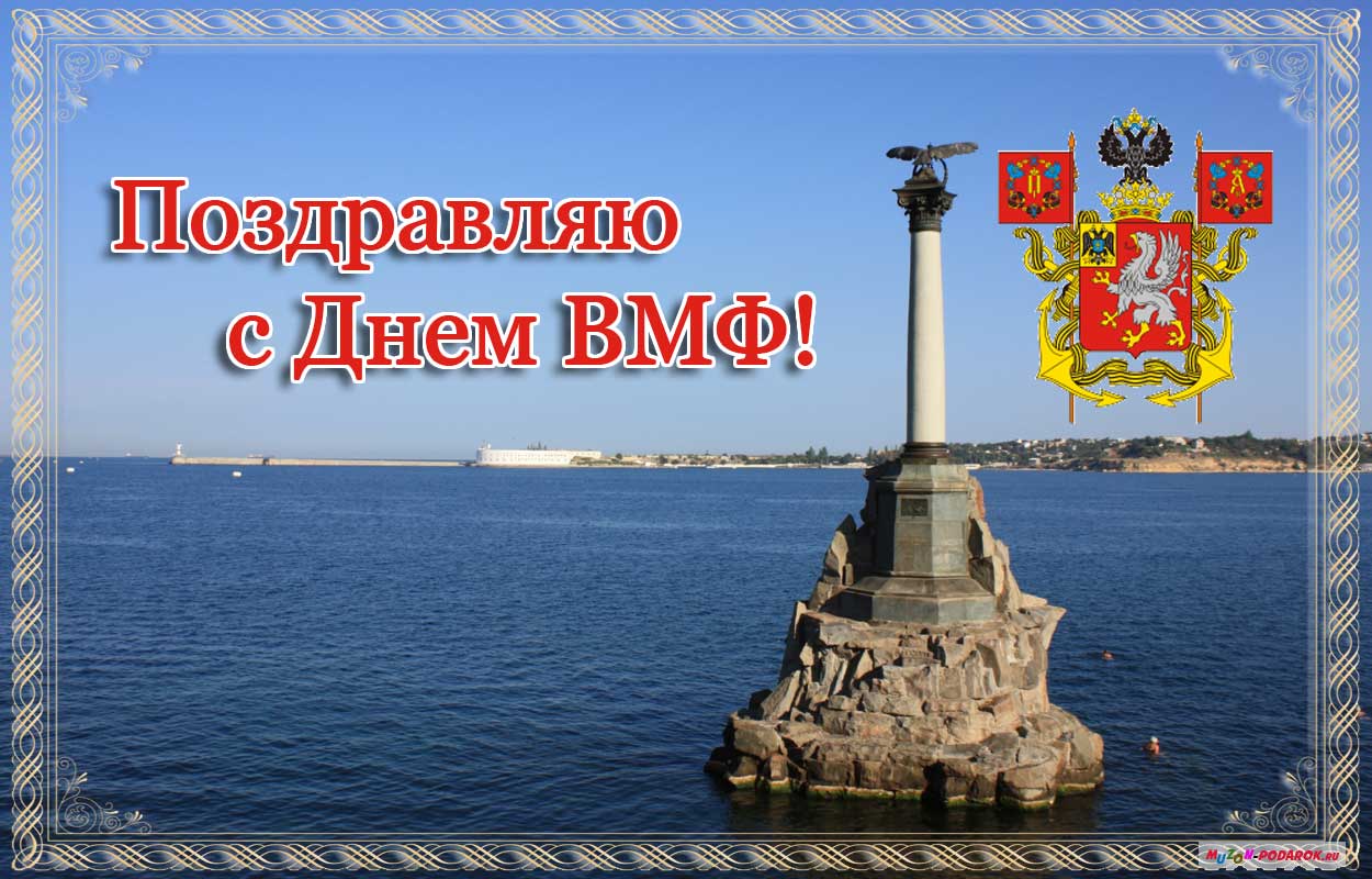 Открытки с днём военно - морского флота скачать. Открытки с днём военно - мор...