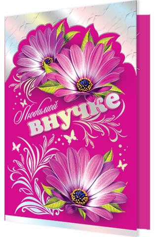 Открытки с днём рождения внучке скачать бесплатно. Открытки с днём рождения внучке gif.