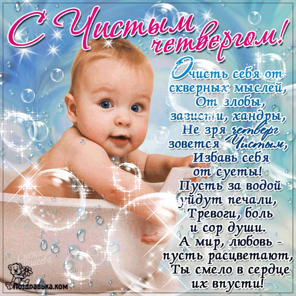 Открытки со стихами на Чистый Четверг скачать бесплатно.     