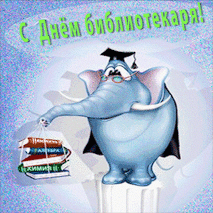 Открытки с днём библиотекаря gif. Скачать бесплатно открытки с днём библиотек...