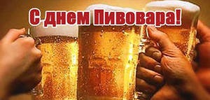 Открытки с днём пивовара скачать. Открытки с днём пивовара бесплатно.