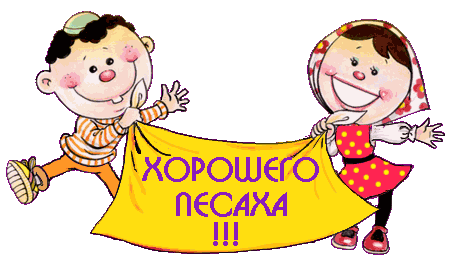 Поздравительные Открытки с Песахом. Открытки с Песахом с анимациями.