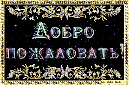 Скачать бесплатно Открытки Добро Пожаловать. Красивые Открытки Добро Пожаловать.