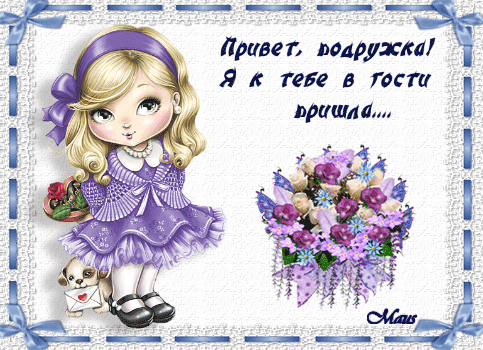  Скачать  красивые  Открытки с  приветствием  бесплатно gif.