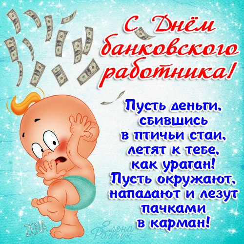 Открытки с днём банковского работника скачать бесплатно. 2 декабря открытки с...