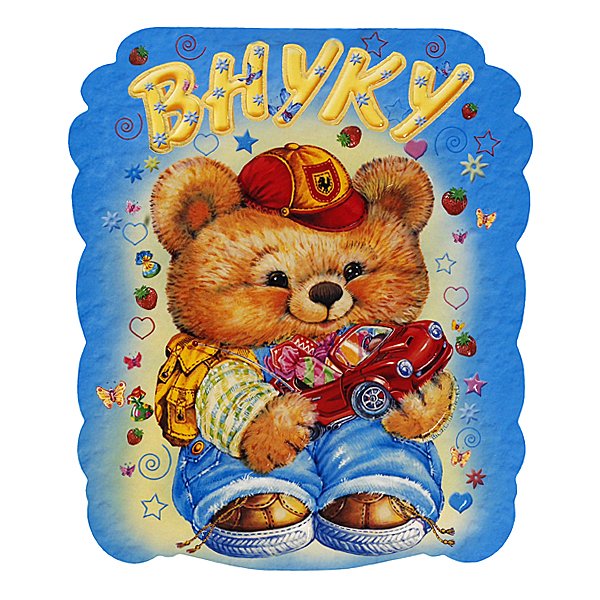 Открытки с днём рождения внуку с пожеланиями скачать бесплатно.