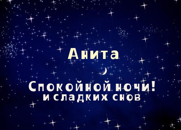 Открытки с именем Анита скачать бесплатно. Открытки с именем Анита с признани...