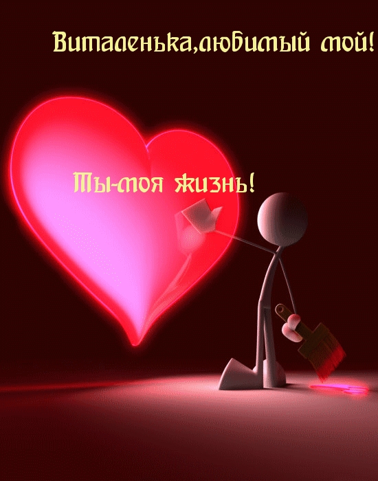 Открытки с именем Виталий скачать бесплатно. Открытки с именем Виталий gif.