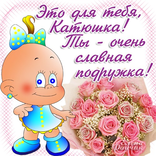 Открытки с именем Екатерина скачать бесплатно. Поздравительные открытки с име...