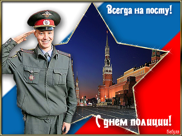 Открытки с днём милиции скачать бесплатно. Открытки с днём милиции 10 ноября.