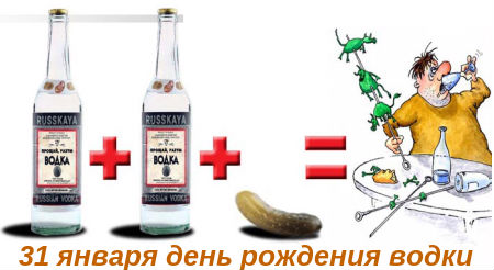 Открытки с днём рождения русской водки скачать бесплатно.    
